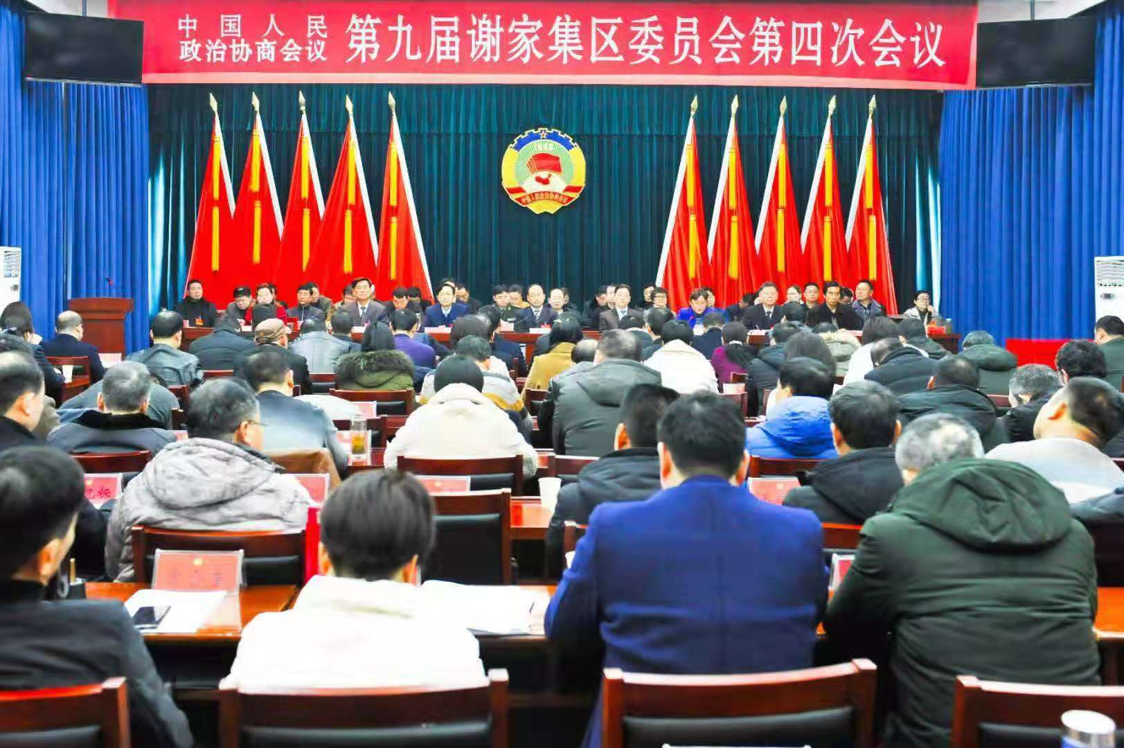 中国人民政府治协商会议第九届谢家区委员会第四次会议胜利闭幕