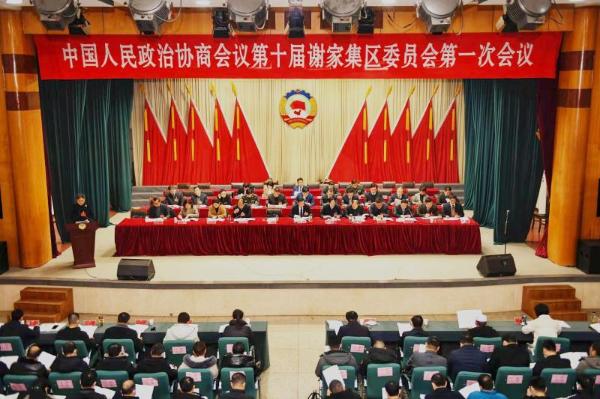 中国人民政治协商会议第十届谢家集区委员会第一次会议隆重开幕