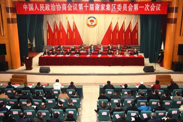 中国人民政治协商会议第十届谢家集区委员会第一次会议胜利闭幕