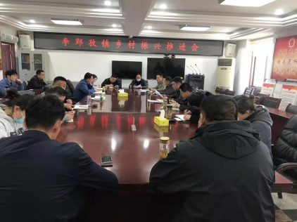 李郢孜镇召开乡村振兴推进会