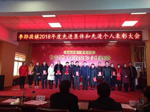 李郢孜镇召开2018年度先进集体和先进个人表彰大会