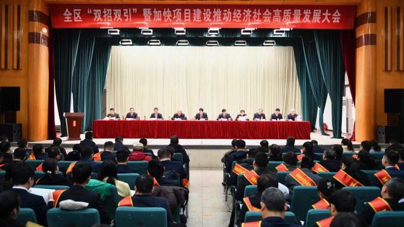 全区“双招双引”暨加快项目建设推动经济社会高质量发展大会召开