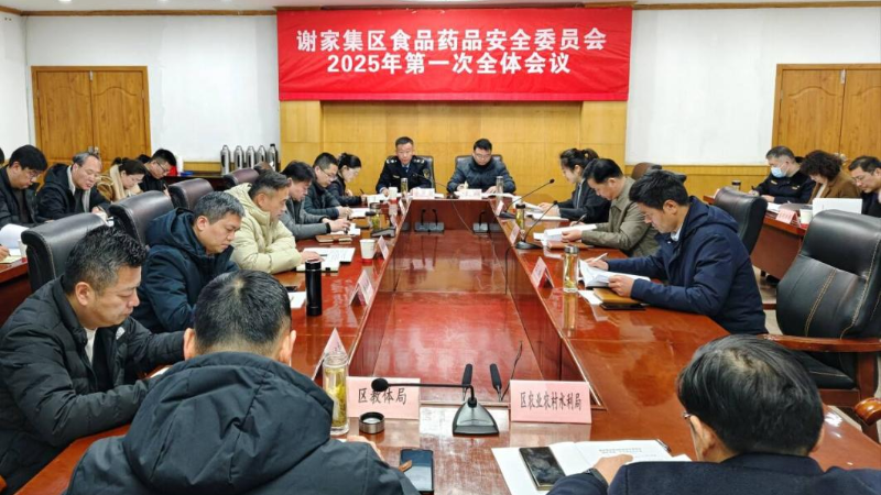 谢家集区召开食品药品安全委员会2025年第一次全体会议