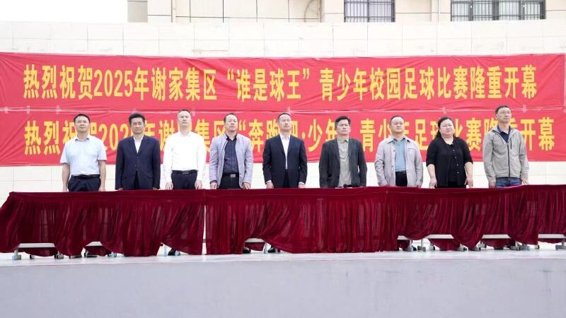 2025年谢家集区“谁是球王”青少年校园足球比赛开幕