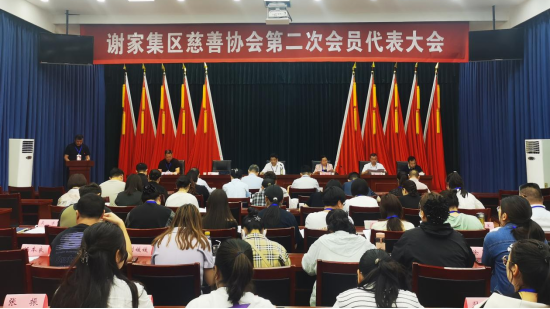 谢家集区慈善协会第二届会员代表大会顺利召开