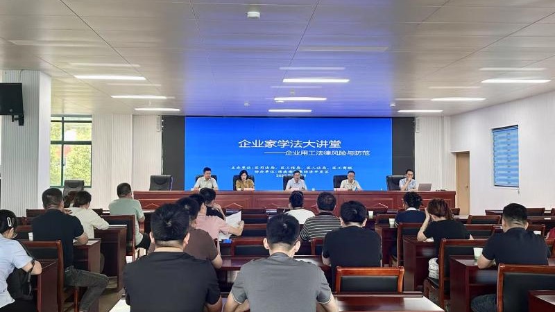区多部门联合开展 “企业家学法大讲堂”活动 赋能企业法治建设​