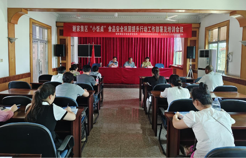 谢家集区召开“小饭桌”食品安全巩固提升行动工作部署及培训会议
