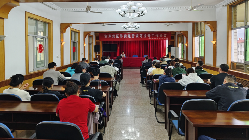 给外卖加把“安全锁”！谢家集区市场局这场培训会“料”很足