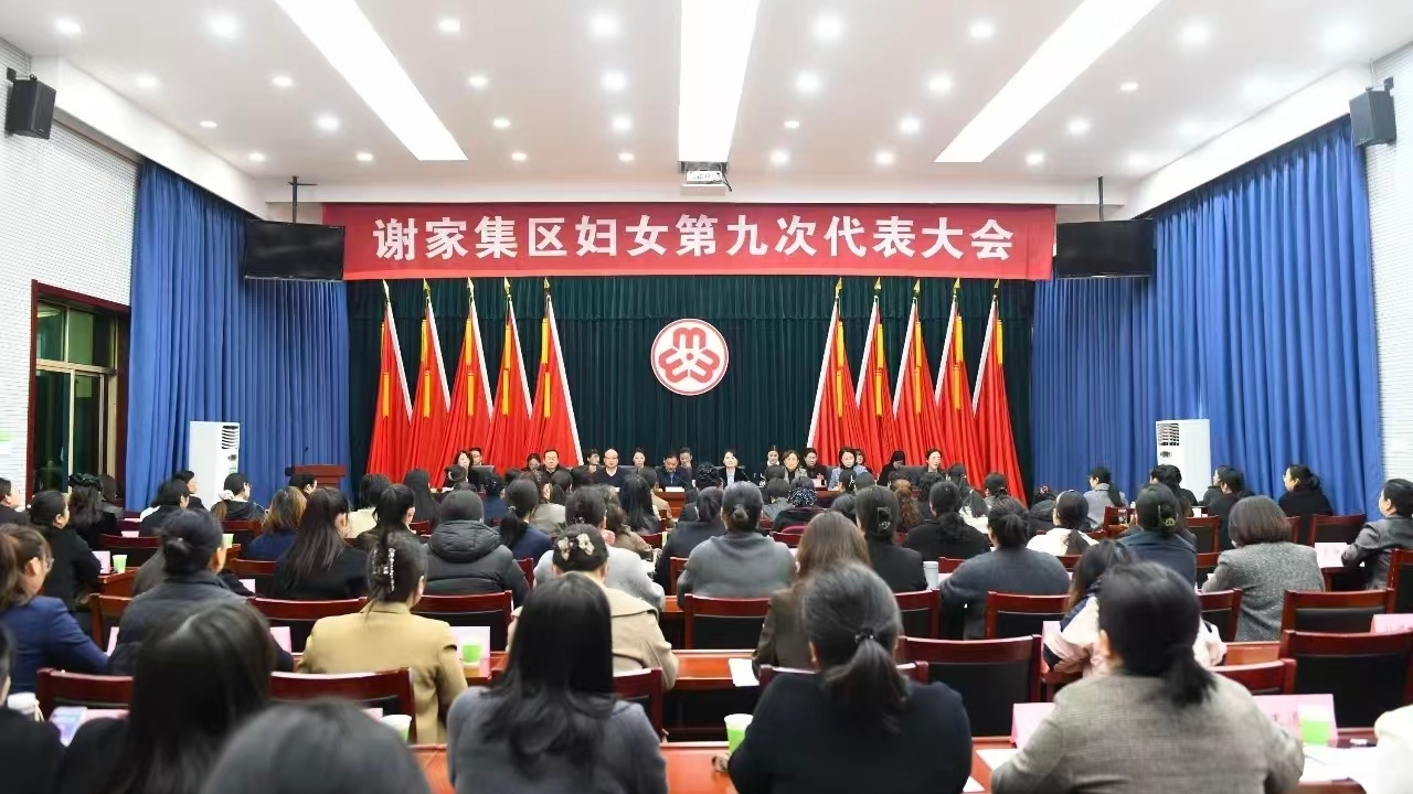 谢家集区妇女第九次代表大会胜利召开