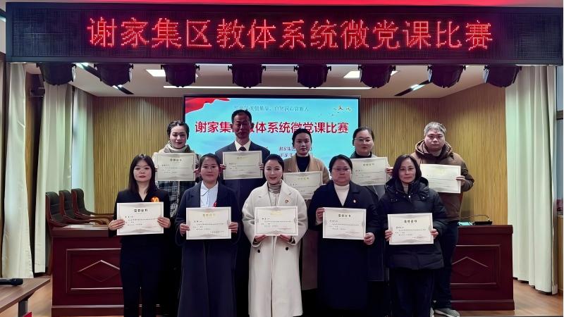 谢家集区教体系统举办“培根铸魂强堡垒，启智润心育新人”微党课比赛