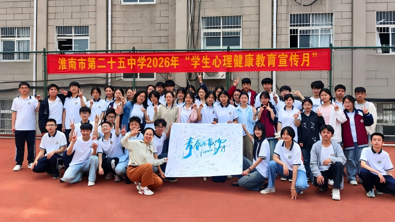 舒缓备考压力 赋能青春逐梦
——淮南市第二十五中学开展九年级心理健康团辅活动