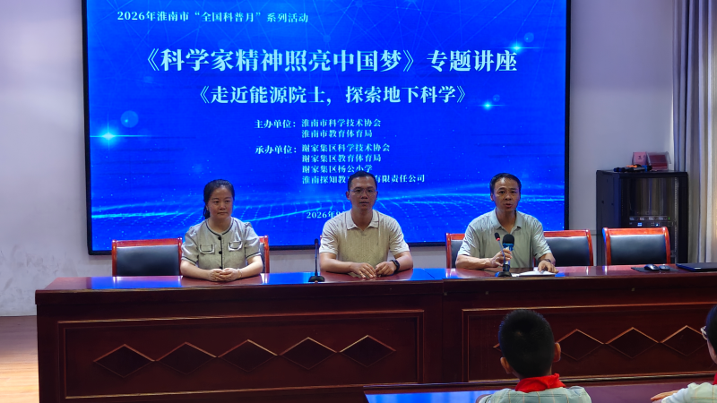 传承科学家精神，点亮科学梦想
—2026年“科学家精神进校园”科普讲座走进杨公小学