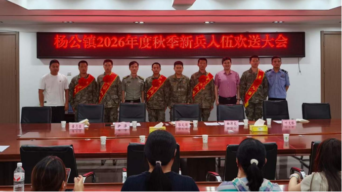 杨公镇举行2026年秋季新兵入伍欢送大会